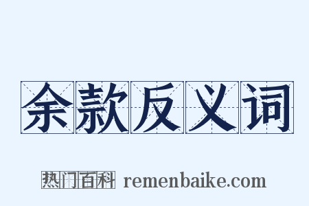 余款反义词是什么意思的图片